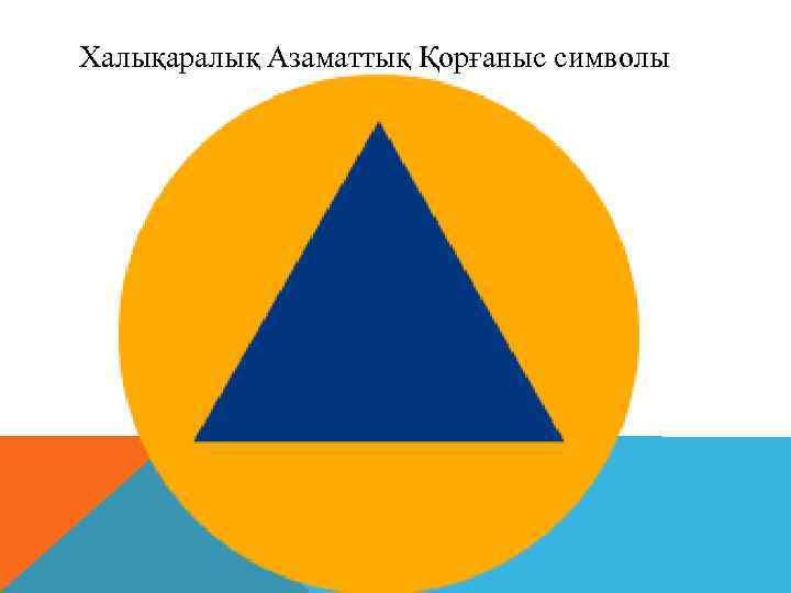 Халықаралық Азаматтық Қорғаныс символы 