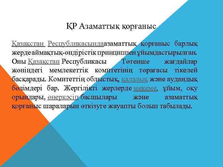 ҚР Азаматтық қорғаныс Қазақстан Республикасындаазаматтық қорғаныс барлық жерде аймақтық-өндірістік принциппен ұйымдастырылған. Оны Қазақстан Республикасы