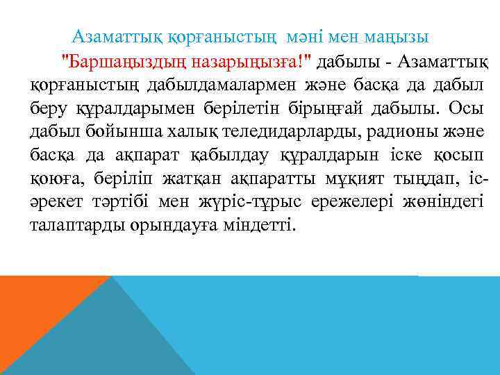 Азаматтық қорғаныстың мәні мен маңызы "Баршаңыздың назарыңызға!" дабылы - Азаматтық қорғаныстың дабылдамалармен және басқа