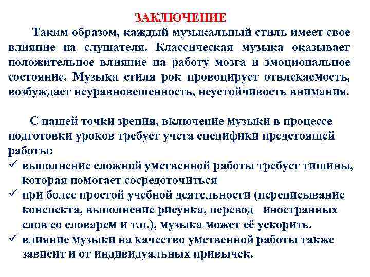 ЗАКЛЮЧЕНИЕ Таким образом, каждый музыкальный стиль имеет свое влияние на слушателя. Классическая музыка оказывает