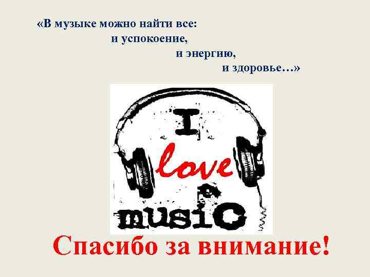  «В музыке можно найти все: и успокоение, и энергию, и здоровье…» Спасибо за