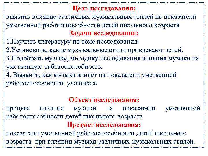 Цель исследования: выявить влияние различных музыкальных стилей на показатели умственной работоспособности детей школьного возраста