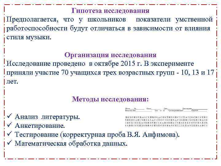 Гипотеза исследования Предполагается, что у школьников показатели умственной работоспособности будут отличаться в зависимости от