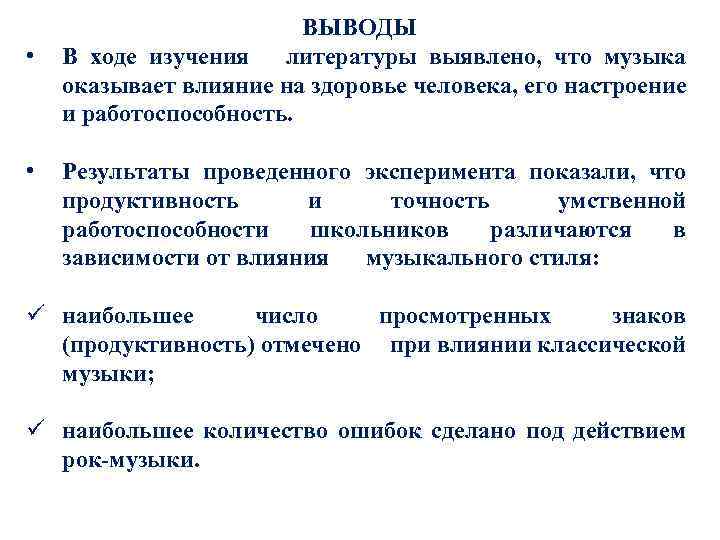  • • ВЫВОДЫ В ходе изучения литературы выявлено, что музыка оказывает влияние на