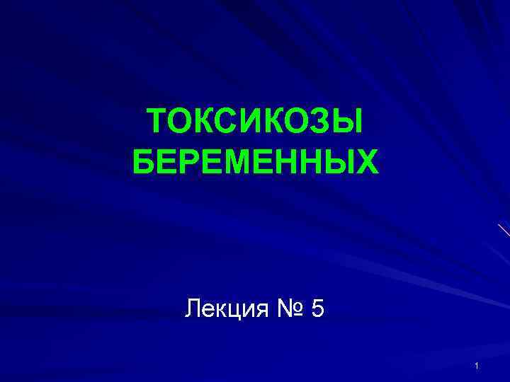 ТОКСИКОЗЫ БЕРЕМЕННЫХ Лекция № 5 1 