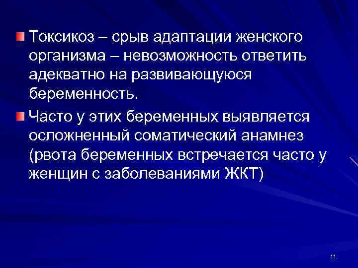 Токсикоз – срыв адаптации женского организма – невозможность ответить адекватно на развивающуюся беременность. Часто