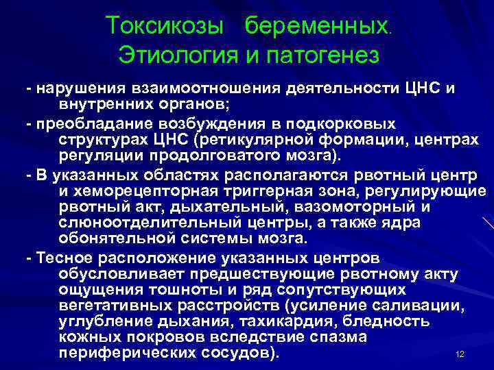 Токсикозы беременных. Этиология и патогенез - нарушения взаимоотношения деятельности ЦНС и внутренних органов; -