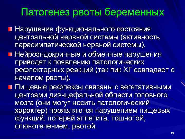 Патогенез рвоты беременных Нарушение функционального состояния центральной нервной системы (активность парасимпатической нервной системы). Нейроэндокринные