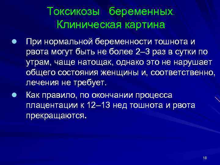 Токсикозы беременных. Клиническая картина При нормальной беременности тошнота и рвота могут быть не более