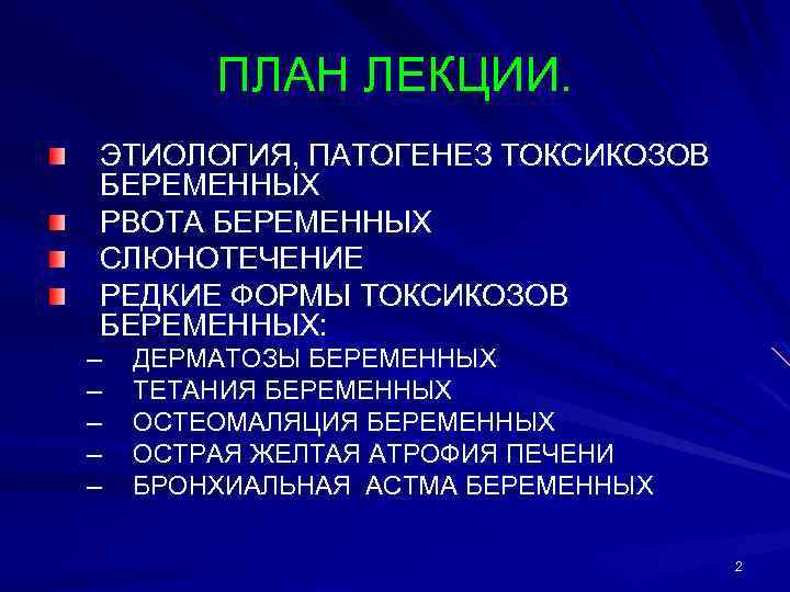 ПЛАН ЛЕКЦИИ. ЭТИОЛОГИЯ, ПАТОГЕНЕЗ ТОКСИКОЗОВ БЕРЕМЕННЫХ РВОТА БЕРЕМЕННЫХ СЛЮНОТЕЧЕНИЕ РЕДКИЕ ФОРМЫ ТОКСИКОЗОВ БЕРЕМЕННЫХ: –