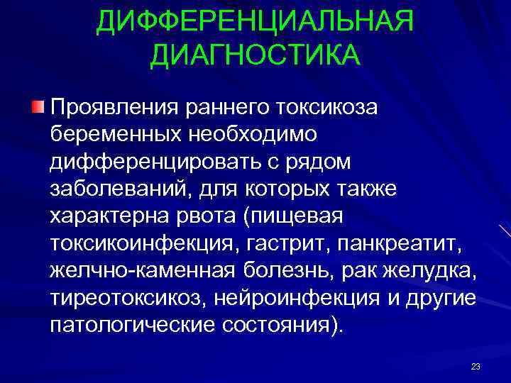 ДИФФЕРЕНЦИАЛЬНАЯ ДИАГНОСТИКА Проявления раннего токсикоза беременных необходимо дифференцировать с рядом заболеваний, для которых также