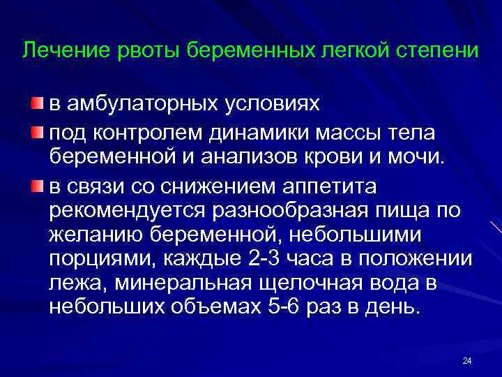 Лечение рвоты беременных легкой степени в амбулаторных условиях под контролем динамики массы тела беременной