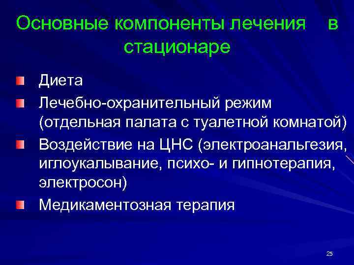 Основные компоненты лечения стационаре в Диета Лечебно-охранительный режим (отдельная палата с туалетной комнатой) Воздействие