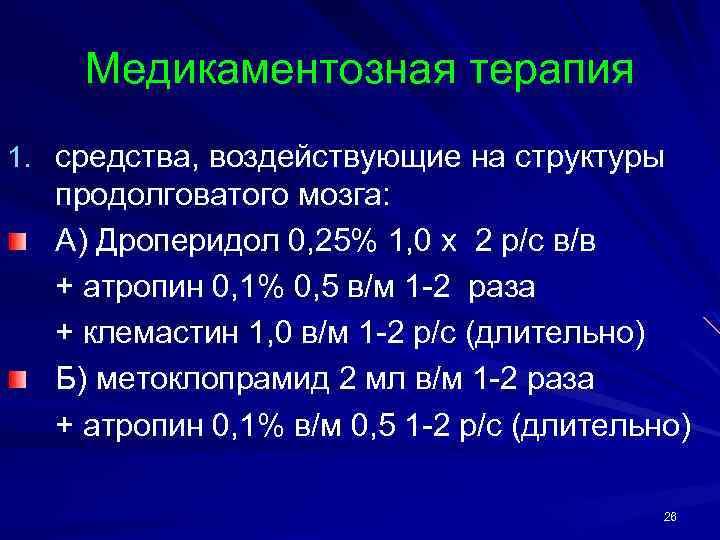 Медикаментозная терапия 1. средства, воздействующие на структуры продолговатого мозга: А) Дроперидол 0, 25% 1,