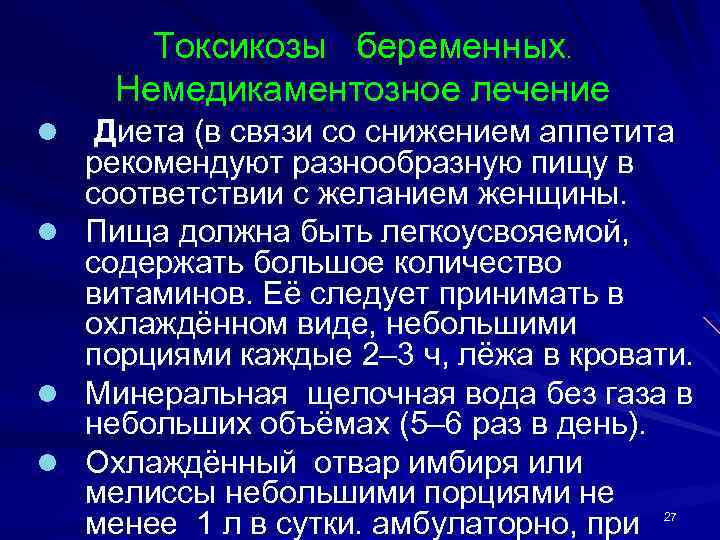 Токсикозы беременных. Немедикаментозное лечение l l Диета (в связи со снижением аппетита рекомендуют разнообразную