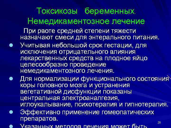 Токсикозы беременных. Немедикаментозное лечение При рвоте средней степени тяжести назначают смеси для энтерального питания.