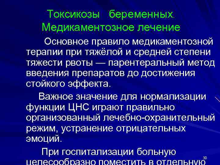 Токсикозы беременных. Медикаментозное лечение Основное правило медикаментозной терапии при тяжёлой и средней степени тяжести