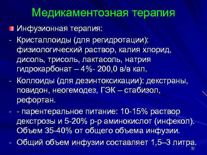 Медикаментозная терапия - - Инфузионная терапия: Кристаллоиды (для регидротации): физиологический раствор, калия хлорид, дисоль,