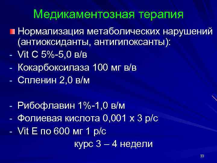 Медикаментозная терапия - Нормализация метаболических нарушений (антиоксиданты, антигипоксанты): Vit C 5%-5, 0 в/в Кокарбоксилаза