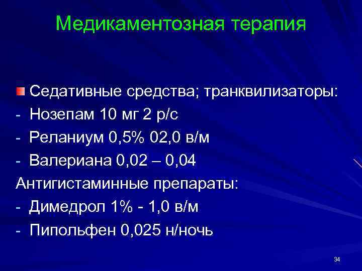 Медикаментозная терапия Седативные средства; транквилизаторы: - Нозепам 10 мг 2 р/с - Реланиум 0,