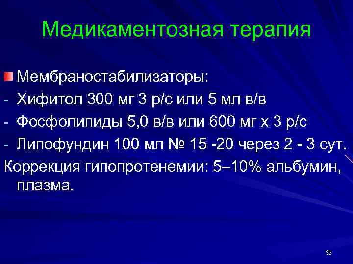 Медикаментозная терапия Мембраностабилизаторы: - Хифитол 300 мг 3 р/с или 5 мл в/в -