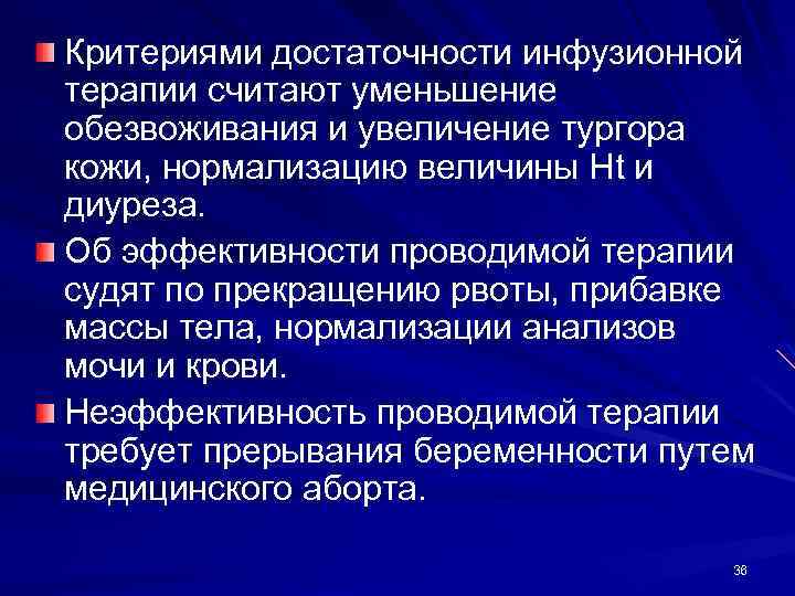 Критериями достаточности инфузионной терапии считают уменьшение обезвоживания и увеличение тургора кожи, нормализацию величины Ht