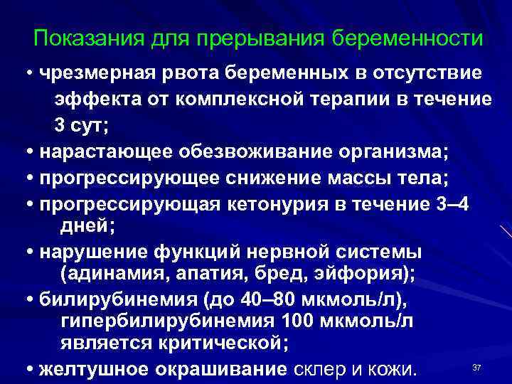 Показания для прерывания беременности • чрезмерная рвота беременных в отсутствие эффекта от комплексной терапии