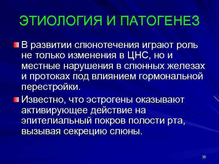 ЭТИОЛОГИЯ И ПАТОГЕНЕЗ В развитии слюнотечения играют роль не только изменения в ЦНС, но