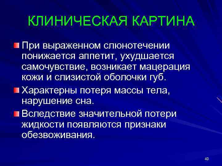 КЛИНИЧЕСКАЯ КАРТИНА При выраженном слюнотечении понижается аппетит, ухудшается самочувствие, возникает мацерация кожи и слизистой