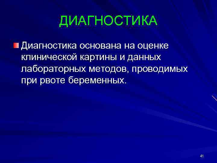 ДИАГНОСТИКА Диагностика основана на оценке клинической картины и данных лабораторных методов, проводимых при рвоте