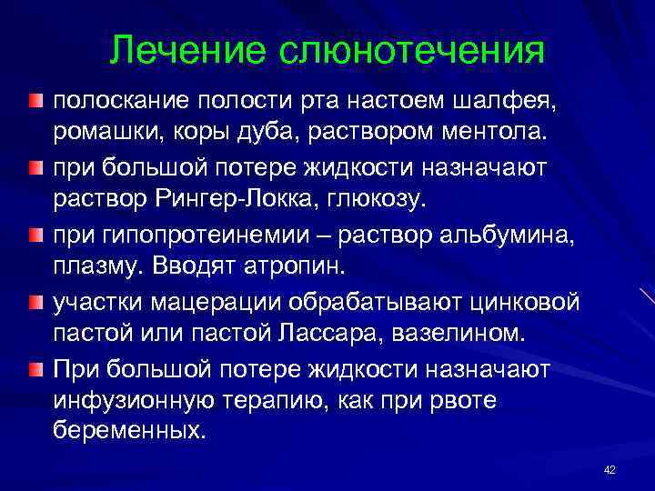 Лечение слюнотечения полоскание полости рта настоем шалфея, ромашки, коры дуба, раствором ментола. при большой