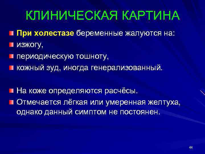 КЛИНИЧЕСКАЯ КАРТИНА При холестазе беременные жалуются на: изжогу, периодическую тошноту, кожный зуд, иногда генерализованный.