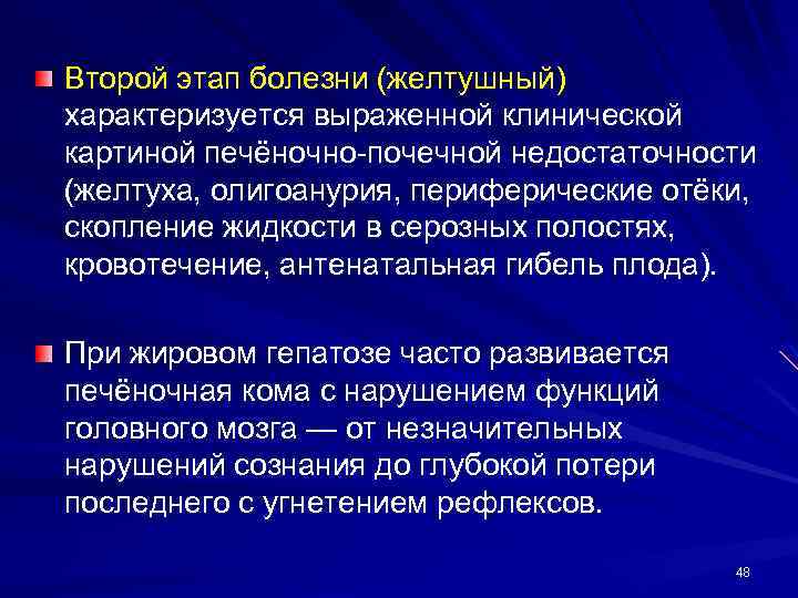 Второй этап болезни (желтушный) характеризуется выраженной клинической картиной печёночно-почечной недостаточности (желтуха, олигоанурия, периферические отёки,