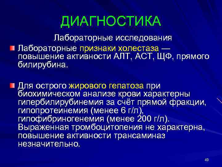 ДИАГНОСТИКА Лабораторные исследования Лабораторные признаки холестаза — повышение активности АЛТ, АСТ, ЩФ, прямого билирубина.