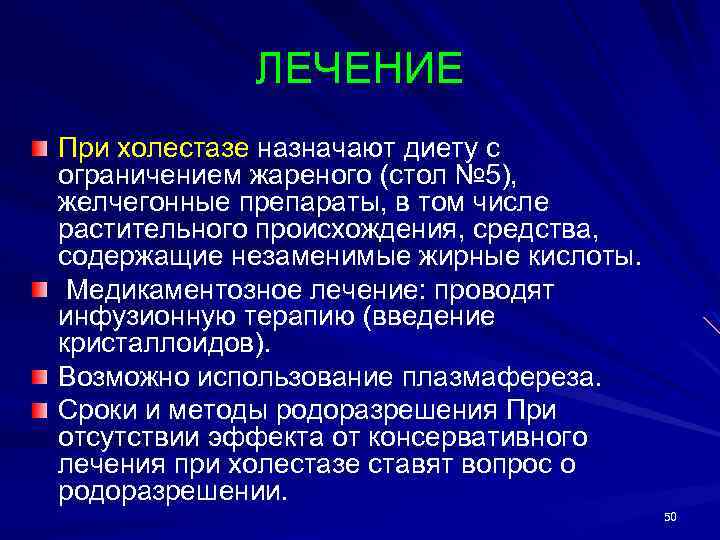 ЛЕЧЕНИЕ При холестазе назначают диету с ограничением жареного (стол № 5), желчегонные препараты, в