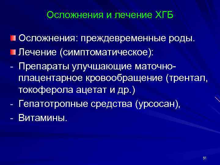 Осложнения и лечение ХГБ - - Осложнения: преждевременные роды. Лечение (симптоматическое): Препараты улучшающие маточноплацентарное