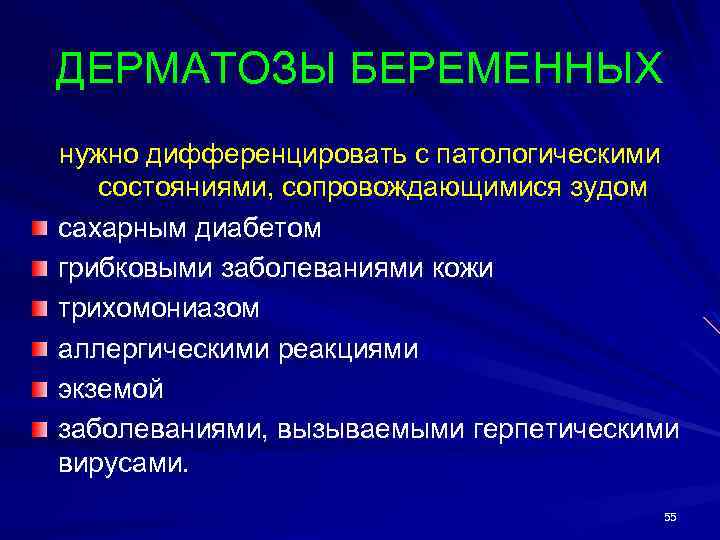 ДЕРМАТОЗЫ БЕРЕМЕННЫХ нужно дифференцировать с патологическими состояниями, сопровождающимися зудом сахарным диабетом грибковыми заболеваниями кожи