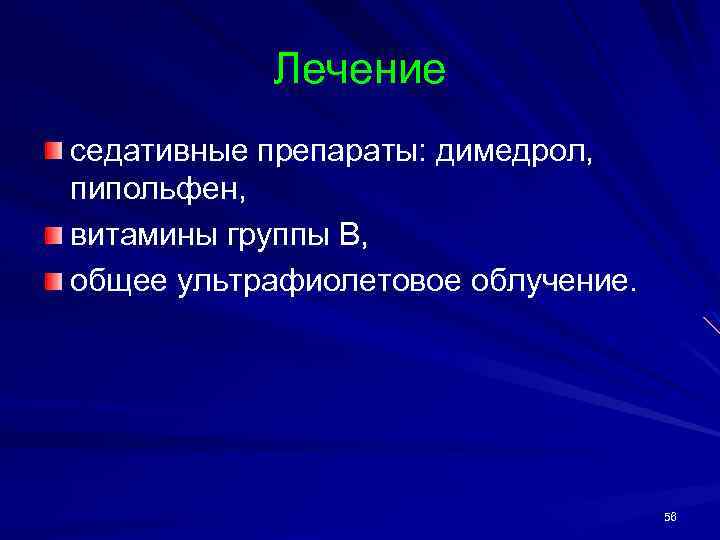 Лечение седативные препараты: димедрол, пипольфен, витамины группы В, общее ультрафиолетовое облучение. 56 