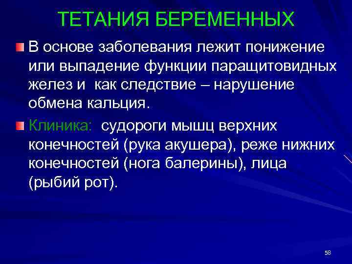 ТЕТАНИЯ БЕРЕМЕННЫХ В основе заболевания лежит понижение или выпадение функции паращитовидных желез и как