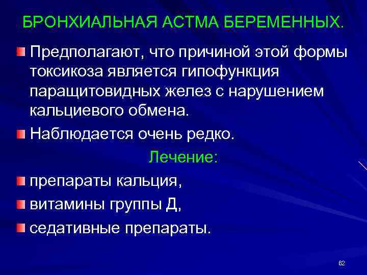 БРОНХИАЛЬНАЯ АСТМА БЕРЕМЕННЫХ. Предполагают, что причиной этой формы токсикоза является гипофункция паращитовидных желез с