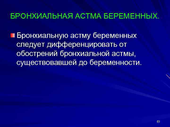 БРОНХИАЛЬНАЯ АСТМА БЕРЕМЕННЫХ. Бронхиальную астму беременных следует дифференцировать от обострений бронхиальной астмы, существовавшей до