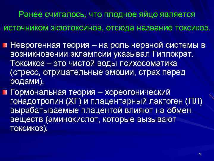 Ранее считалось, что плодное яйцо является источником экзотоксинов, отсюда название токсикоз. Неврогенная теория –