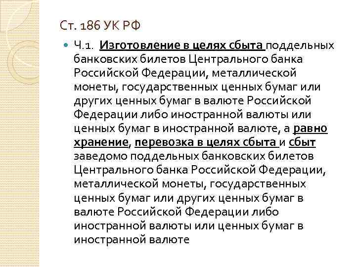 Статья 186. Изготовление или сбыт поддельных денег и ценных бумаг.. Ст 186 УК РФ. Изготовление поддельных ценных бумаг. Статья 186 УК РФ.