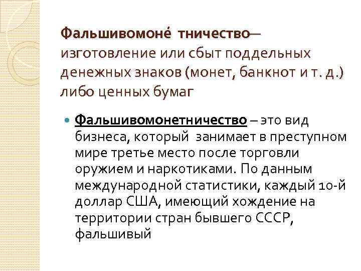 Фальшивомоне тничество— изготовление или сбыт поддельных денежных знаков (монет, банкнот и т. д. )