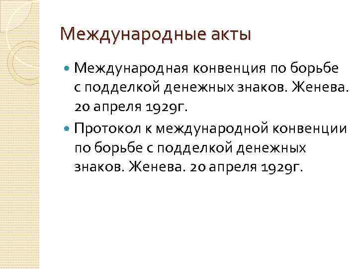 Конвенция о борьбе с подделкой денежных знаков