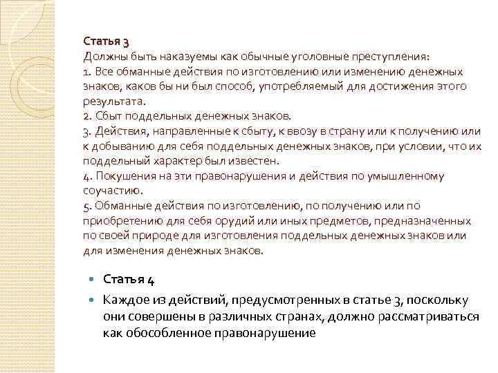 Статья 3 Должны быть наказуемы как обычные уголовные преступления: 1. Все обманные действия по