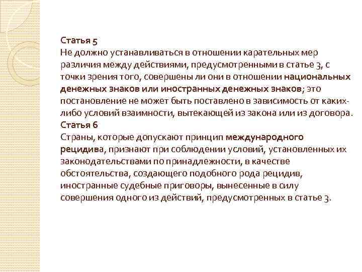 Статья 5 Не должно устанавливаться в отношении карательных мер различия между действиями, предусмотренными в