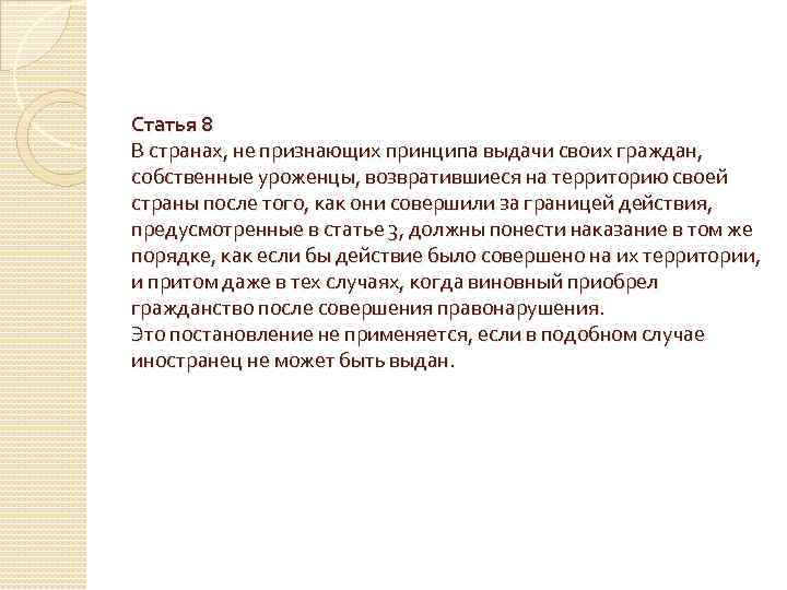 Статья 8 В странах, не признающих принципа выдачи своих граждан, собственные уроженцы, возвратившиеся на