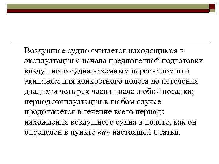 Воздушное судно считается находящимся в эксплуатации с начала предполетной подготовки воздушного судна наземным персоналом