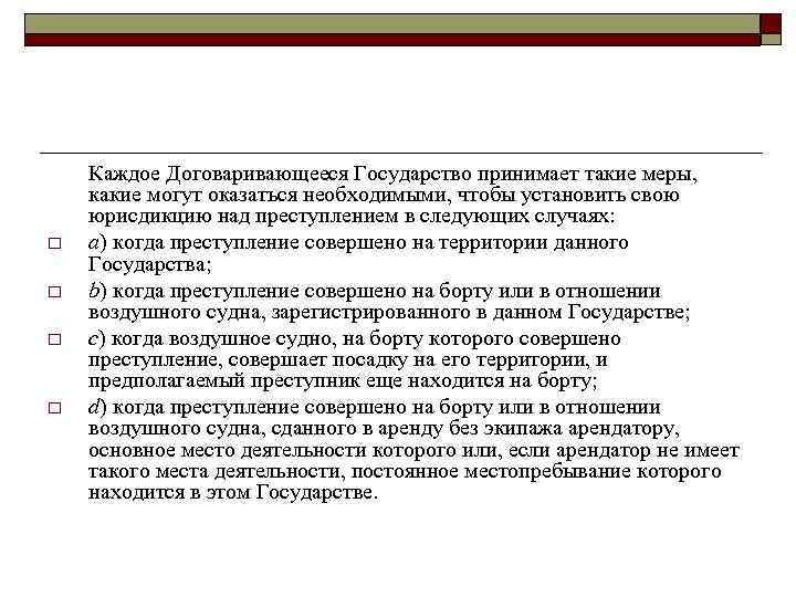 o o Каждое Договаривающееся Государство принимает такие меры, какие могут оказаться необходимыми, чтобы установить